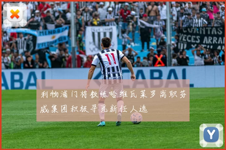 利物浦门将教练哈维瓦莱罗离职芬威集团积极寻觅新任人选