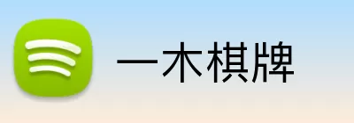 一木棋牌 logo